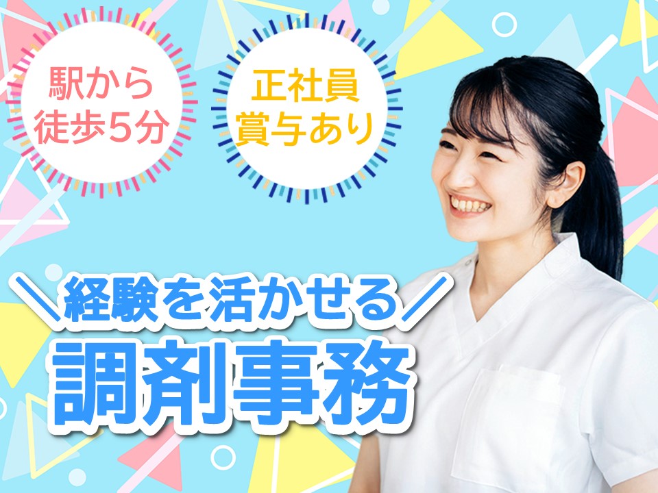 調剤薬局での調剤事務 調剤薬局での調剤事務