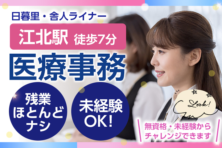 足立区｜未経験可｜残業少なめ｜土日祝休みの週もあり｜手厚いサポートあり｜病院事務 イメージ
