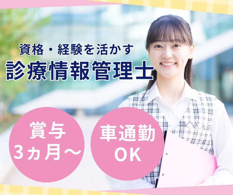 総合病院での診療情報管理士 総合病院での診療情報管理士