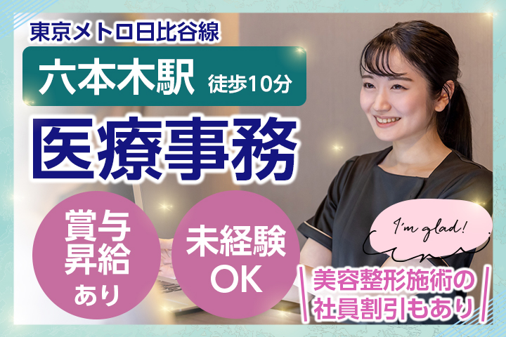 美容整形クリニックでの受付事務 美容整形クリニックでの受付事務