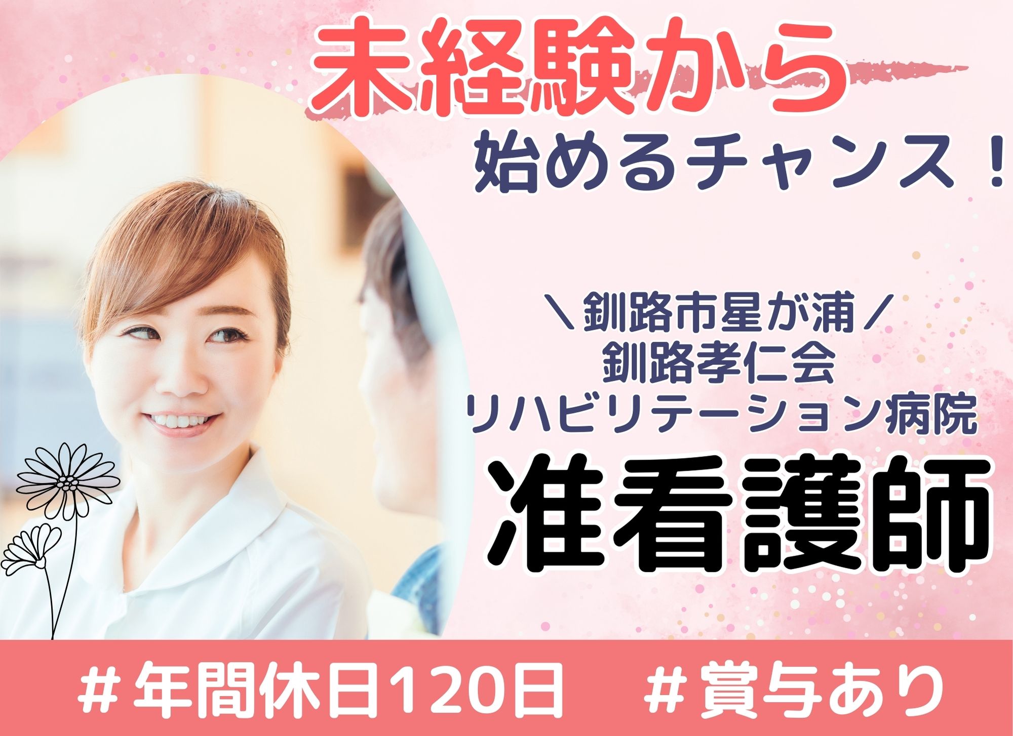 リハビリ病院での准看護師 リハビリ病院での准看護師
