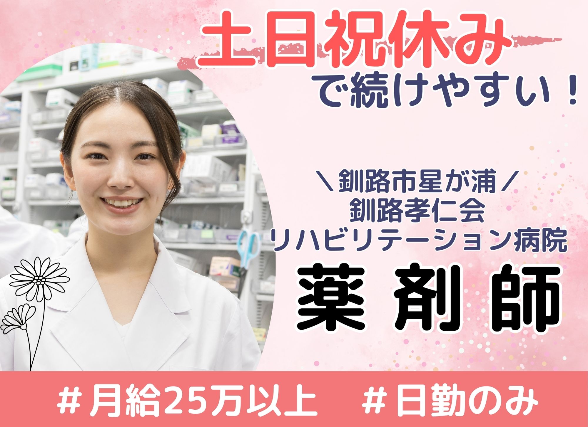 リハビリ病院での薬剤師 リハビリ病院での薬剤師