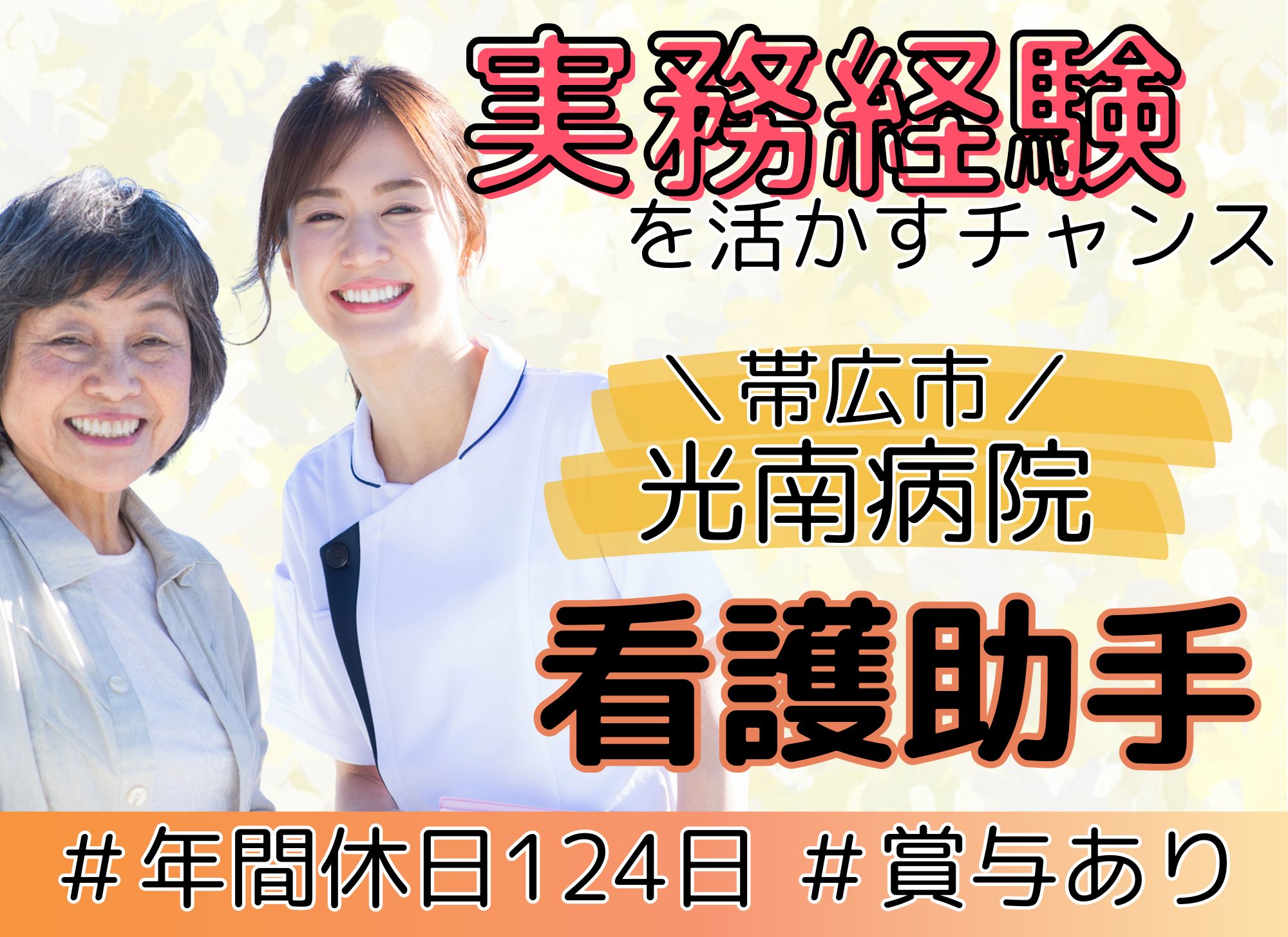 【帯広市空港南町】無資格OK◎賞与あり(2.2か月)/年間休日120日以上/帯広光南病院/病棟看護助手(ナースエイド) イメージ