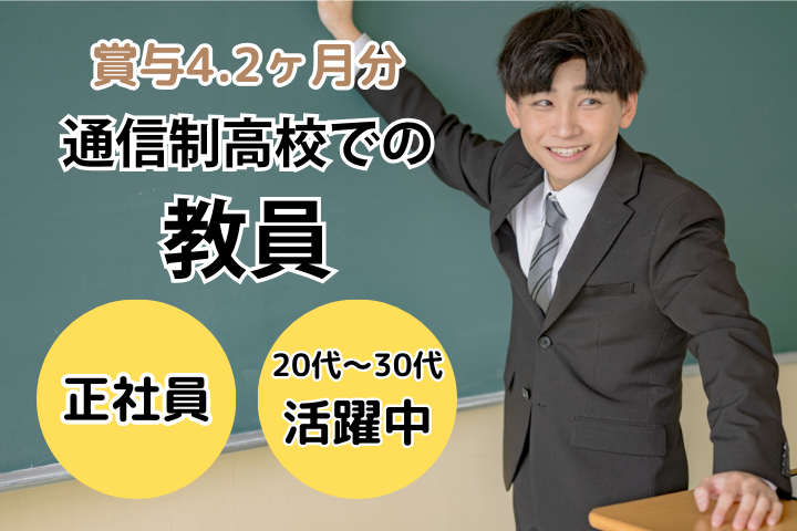 通信制高校の教員 通信制高校の教員