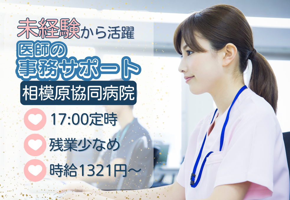 【相模原協同病院】未経験からはじめる「医師の事務サポート」の仕事...