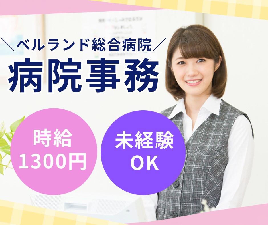 堺市中区東山|時給1300円~1400円|車通勤OK|フルタイム|ベルランド総合病院での事務 イメージ