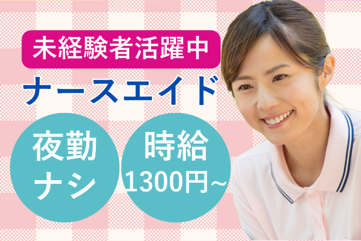 総合病院での病棟看護助手 総合病院での病棟看護助手