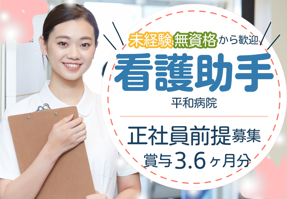 病院|看護助手 病院|看護助手