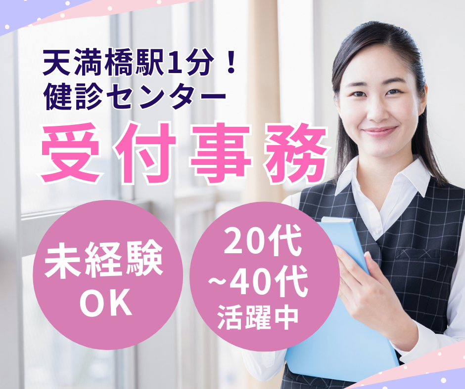 健診センターでの医療事務 健診センターでの医療事務