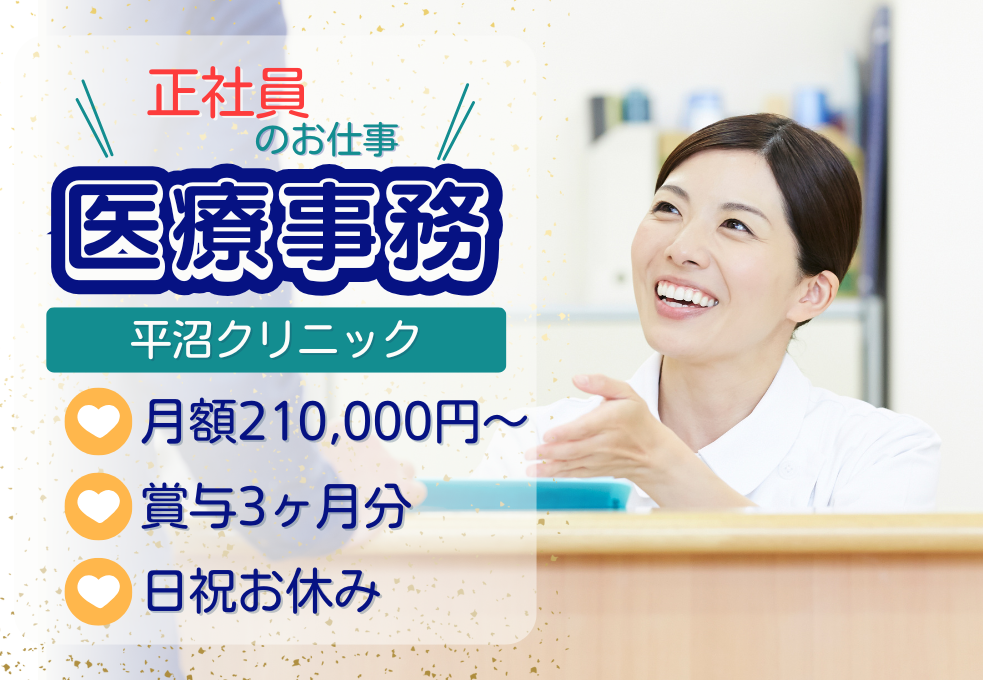 クリニック|医療事務 クリニック|医療事務