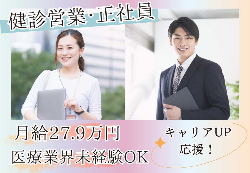 クリニックの健診営業・新規開拓 クリニックの健診営業・新規開拓