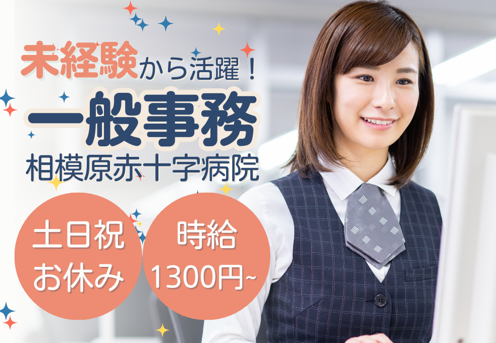 総合病院|一般事務 総合病院|一般事務
