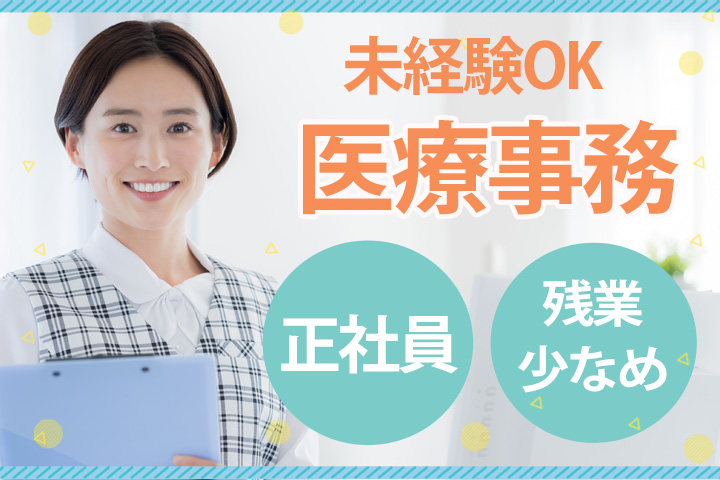 クリニックでの医療事務 クリニックでの医療事務