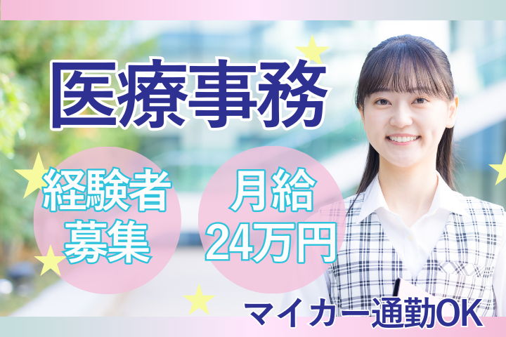 クリニックでの医療事務 クリニックでの医療事務