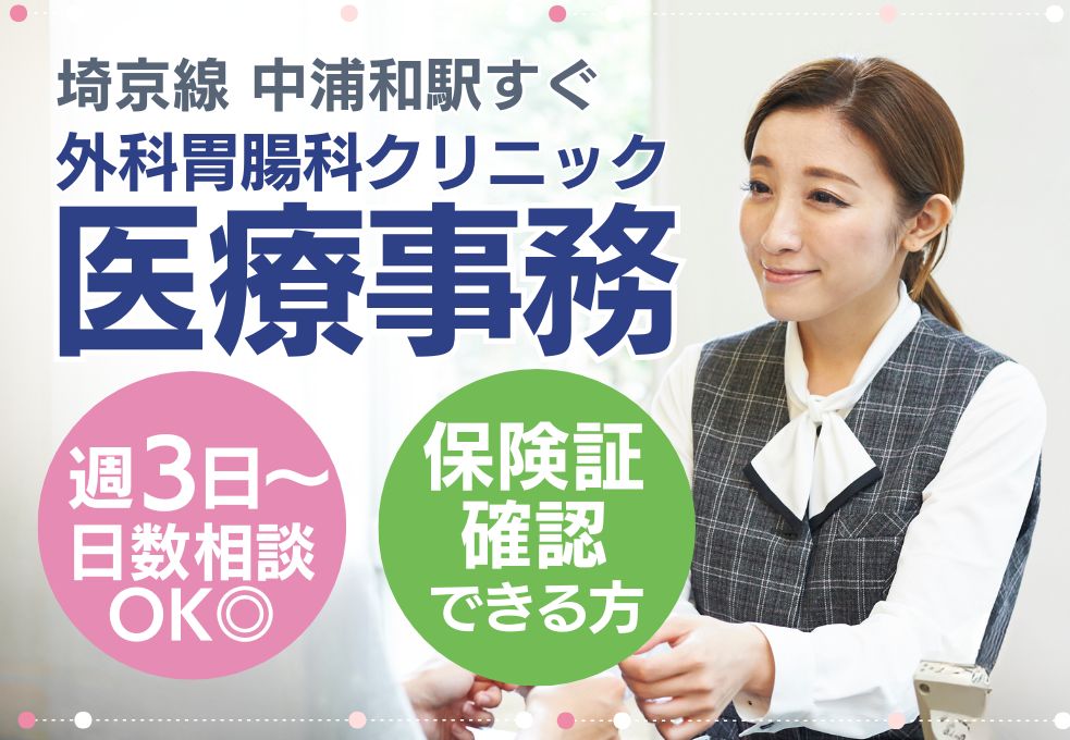 【さいたま市南区・中浦和駅徒歩4分】クリニック医療事務|時給1300円|経験者歓迎・ブランクOK|週3日~扶養枠可|車通勤OK◎ イメージ