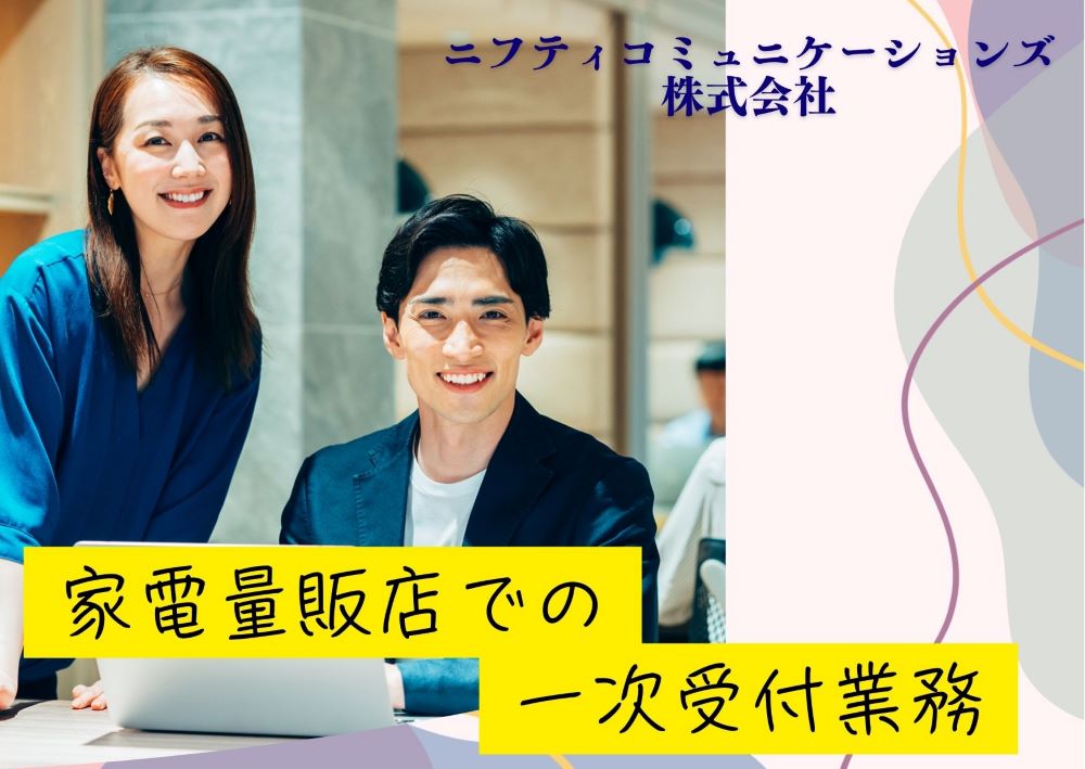 家電量販店での一次受付業務 家電量販店での一次受付業務