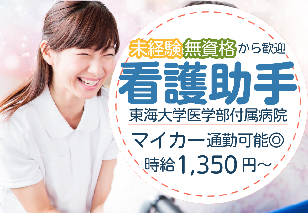 【東海大学医学部付属病院】*\無資格・未経験OK/*時給1,350円~|40代~50代活躍中!マイカー通勤OKで通勤もらくらく♪ イメージ