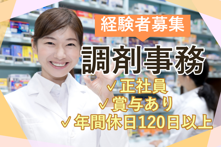 調剤薬局での調剤事務 調剤薬局での調剤事務