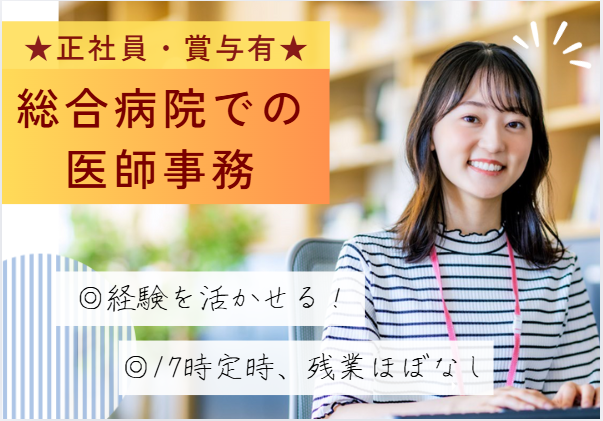 医師事務経験者募集│正社員│習志野第一病院で医師事務作業補助│即日・11月・12月スタートOK【習志野市津田沼/京成津田沼駅3分】 イメージ