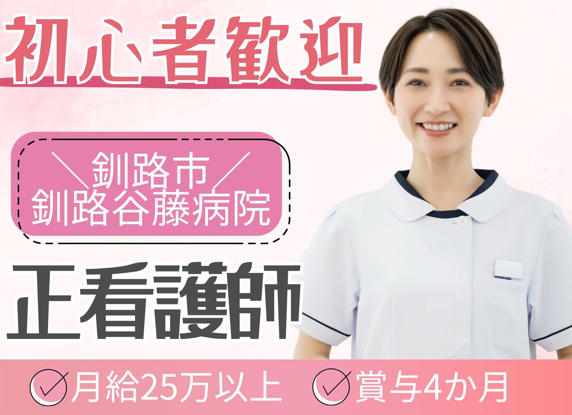 病院での正看護師 病院での正看護師