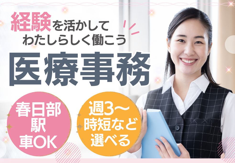 《秀和総合病院*春日部市*車通勤OK》医療事務経験者限定★総合病院の入院医療事務|時給1350円~|20~30代女性活躍中 イメージ