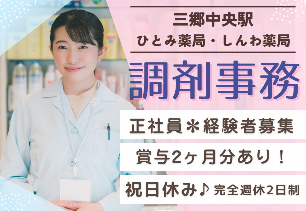 薬局での調剤事務 薬局での調剤事務