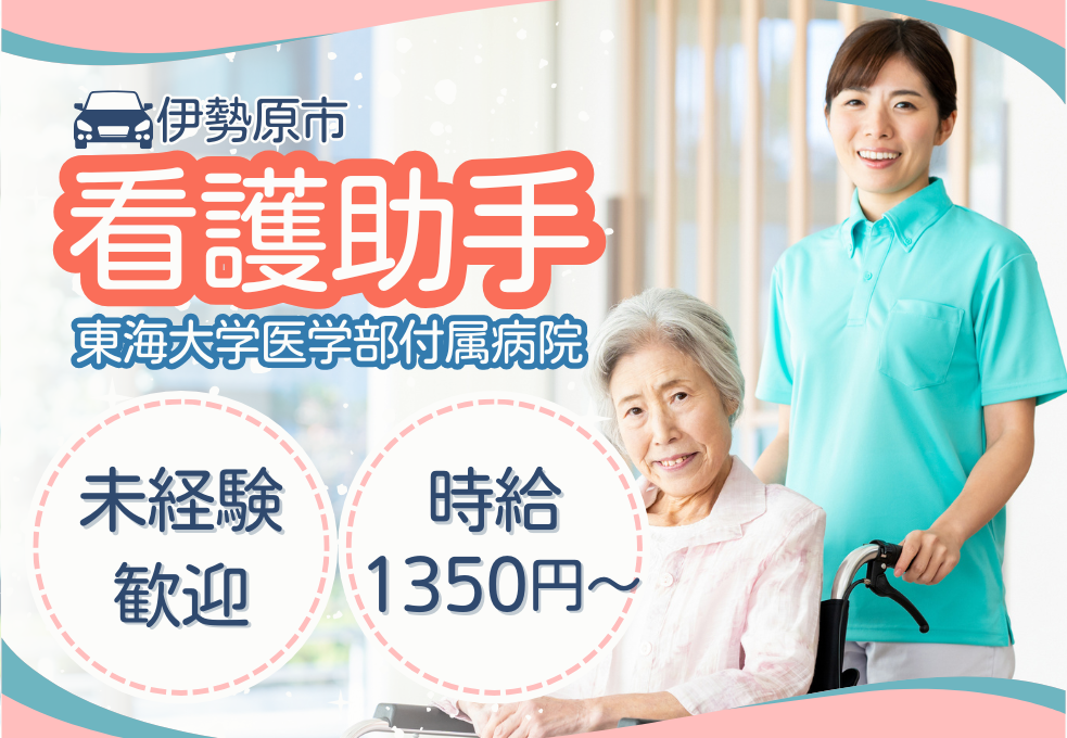伊勢原市│大学病院での病棟看護助手 伊勢原市│大学病院での病棟看護助手