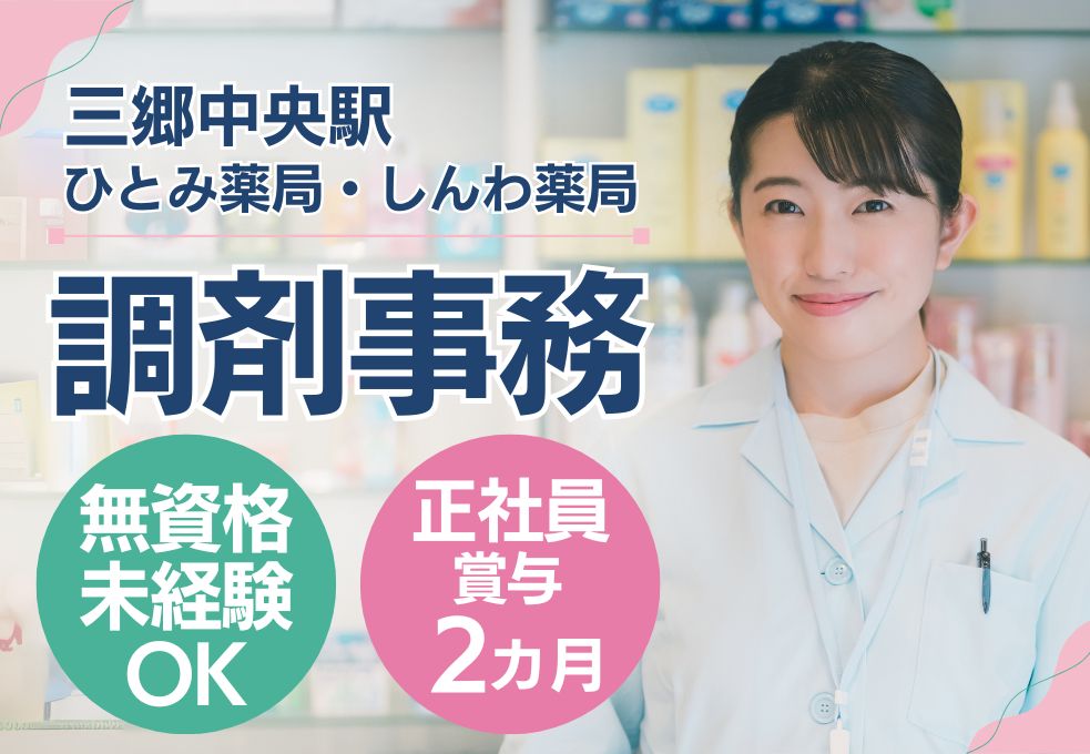 薬局での調剤事務 薬局での調剤事務