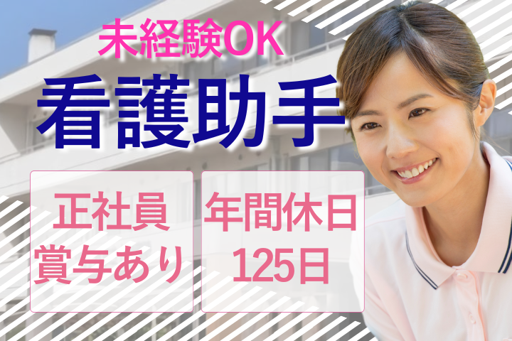 病院での看護助手 病院での看護助手