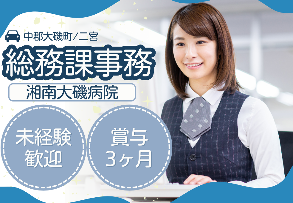 総合病院|総務課事務員 総合病院|総務課事務員