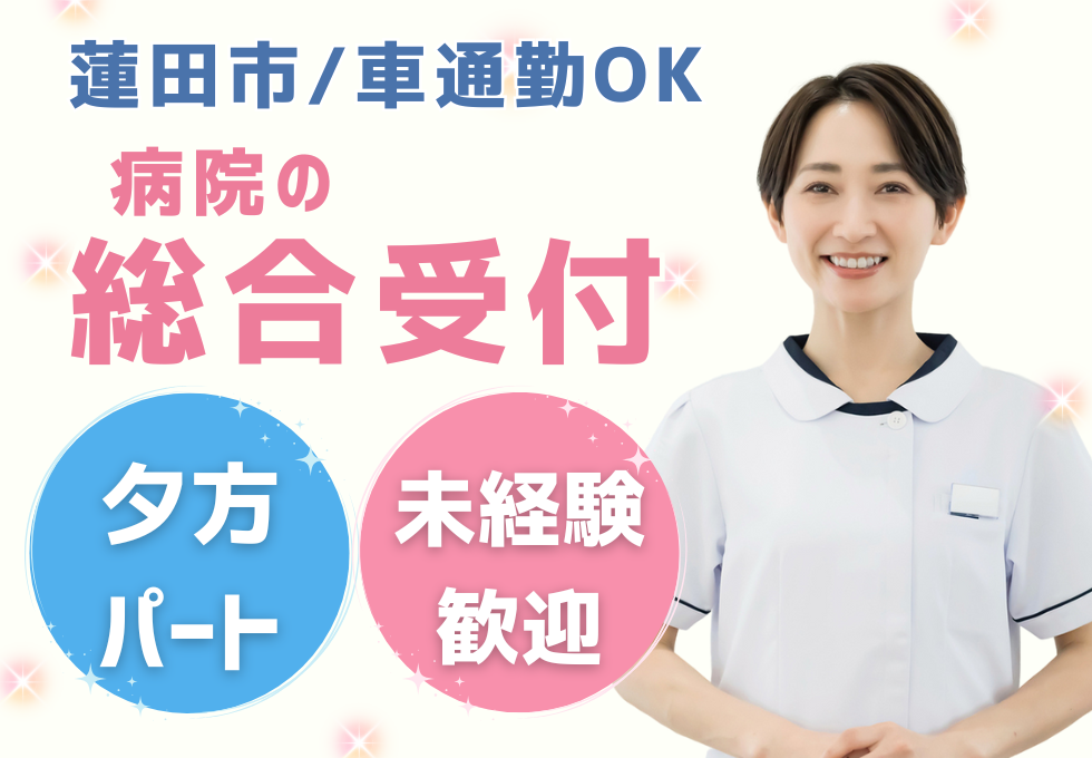 病院での総合受付パートスタッフ 病院での総合受付パートスタッフ