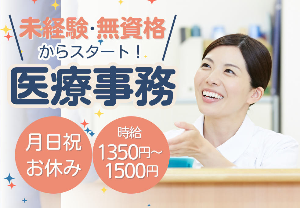 クリニック|医療事務 クリニック|医療事務