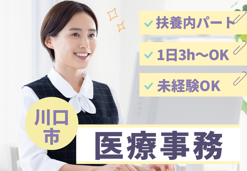 【蕨駅・南浦和駅最寄り／クリニック医療事務】未経験OK★1日3時...