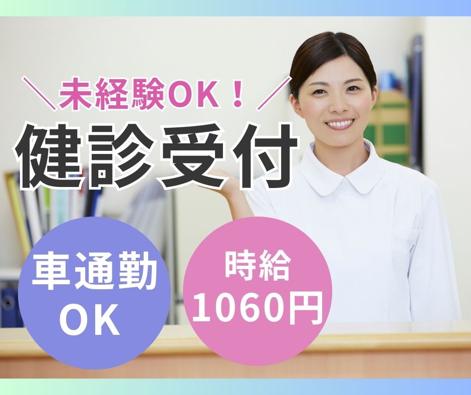 クリニックでの健診事務 クリニックでの健診事務