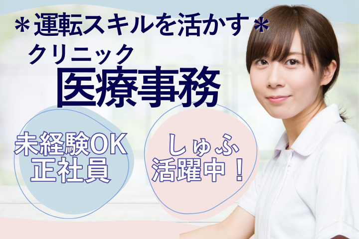 訪問診療クリニックでの医療事務 訪問診療クリニックでの医療事務