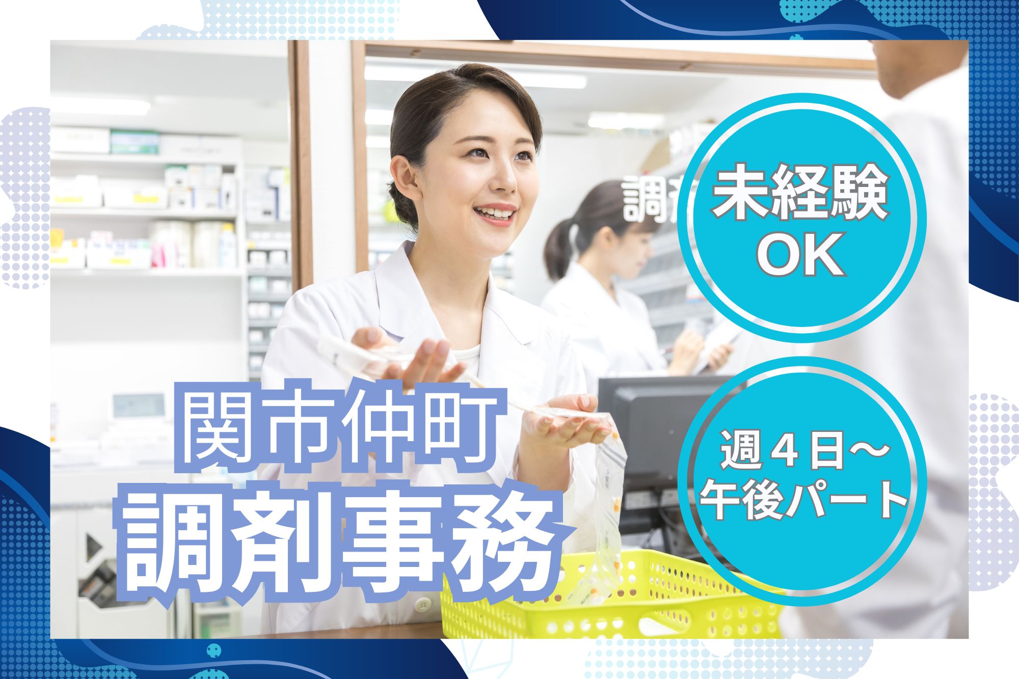 調剤薬局での受付・事務 調剤薬局での受付・事務