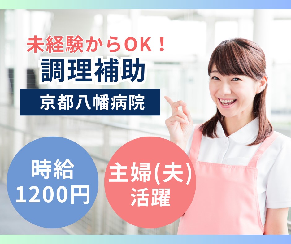 病院での調理補助 病院での調理補助