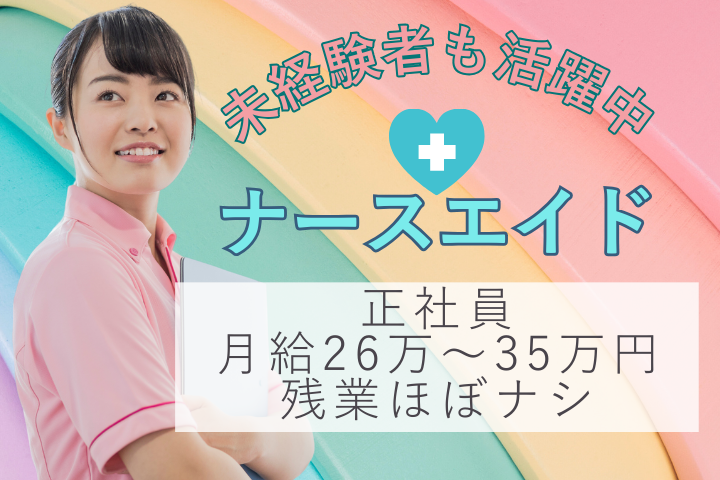 一般病院での病棟看護助手 一般病院での病棟看護助手