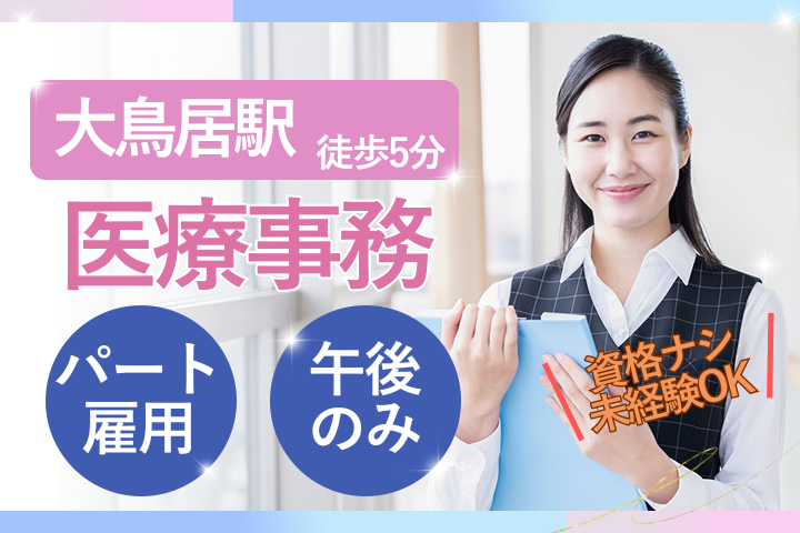 クリニックでの医療事務 クリニックでの医療事務