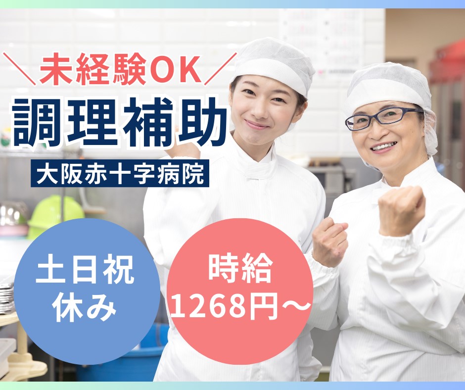 総合病院での調理補助 総合病院での調理補助