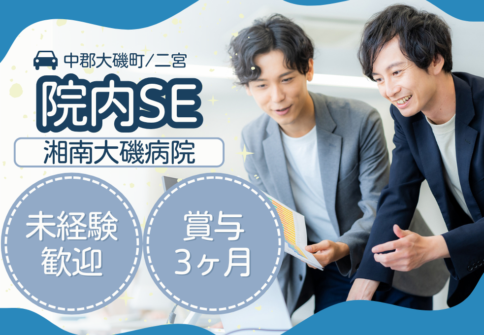 総合病院|院内SE 総合病院|院内SE