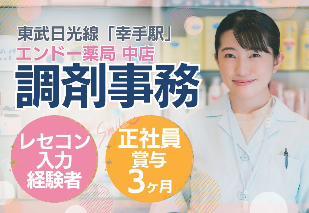 薬局での調剤事務スタッフ 薬局での調剤事務スタッフ