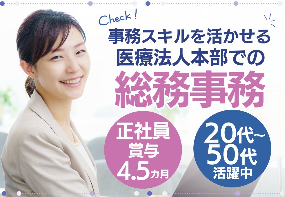 法人本部での総務・経理事務 法人本部での総務・経理事務