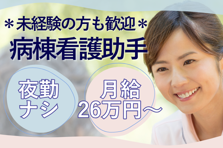 一般病院での病棟看護助手 一般病院での病棟看護助手