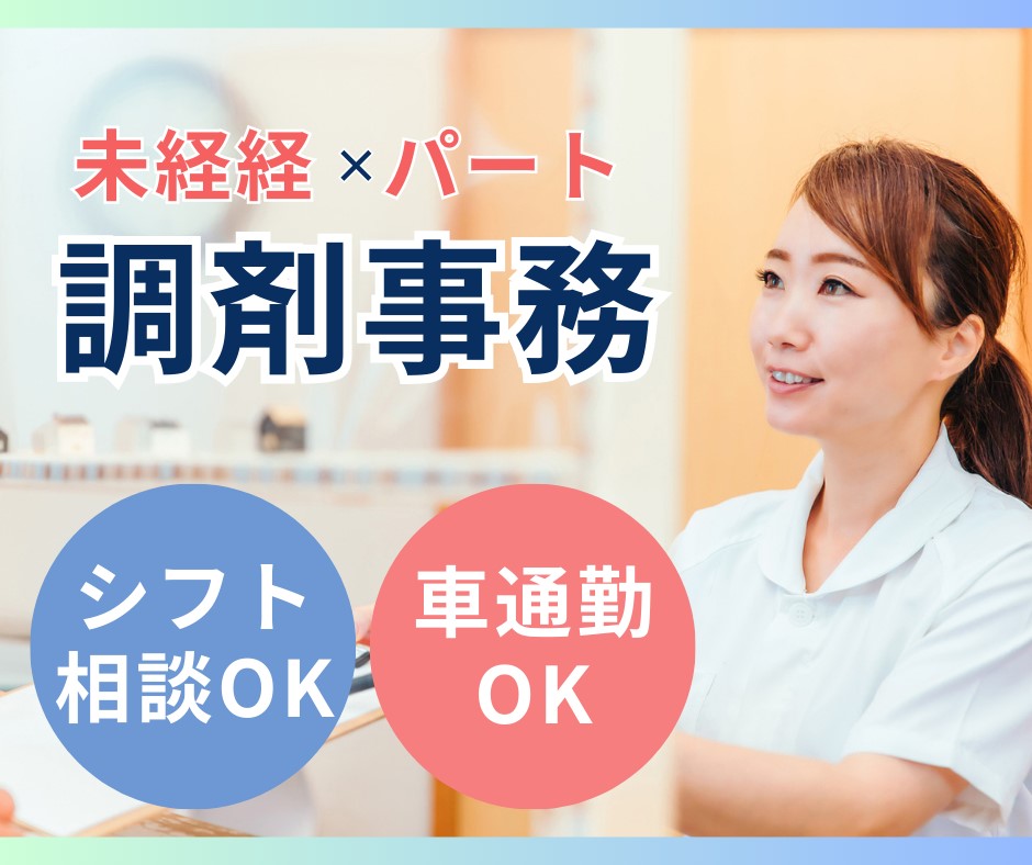 調剤薬局での調剤事務 調剤薬局での調剤事務
