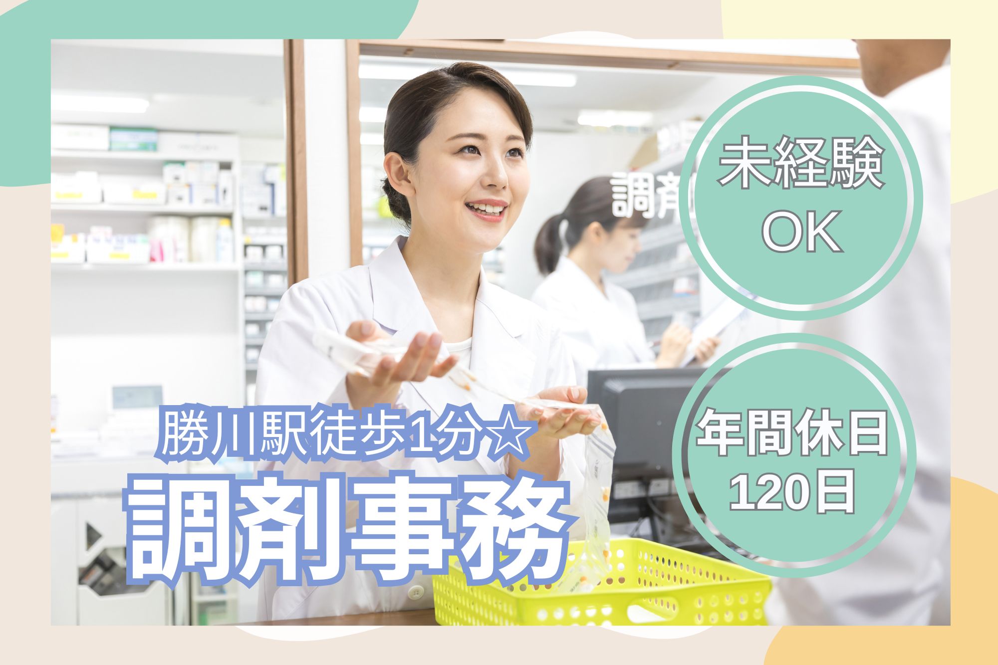 調剤薬局での調剤事務 調剤薬局での調剤事務