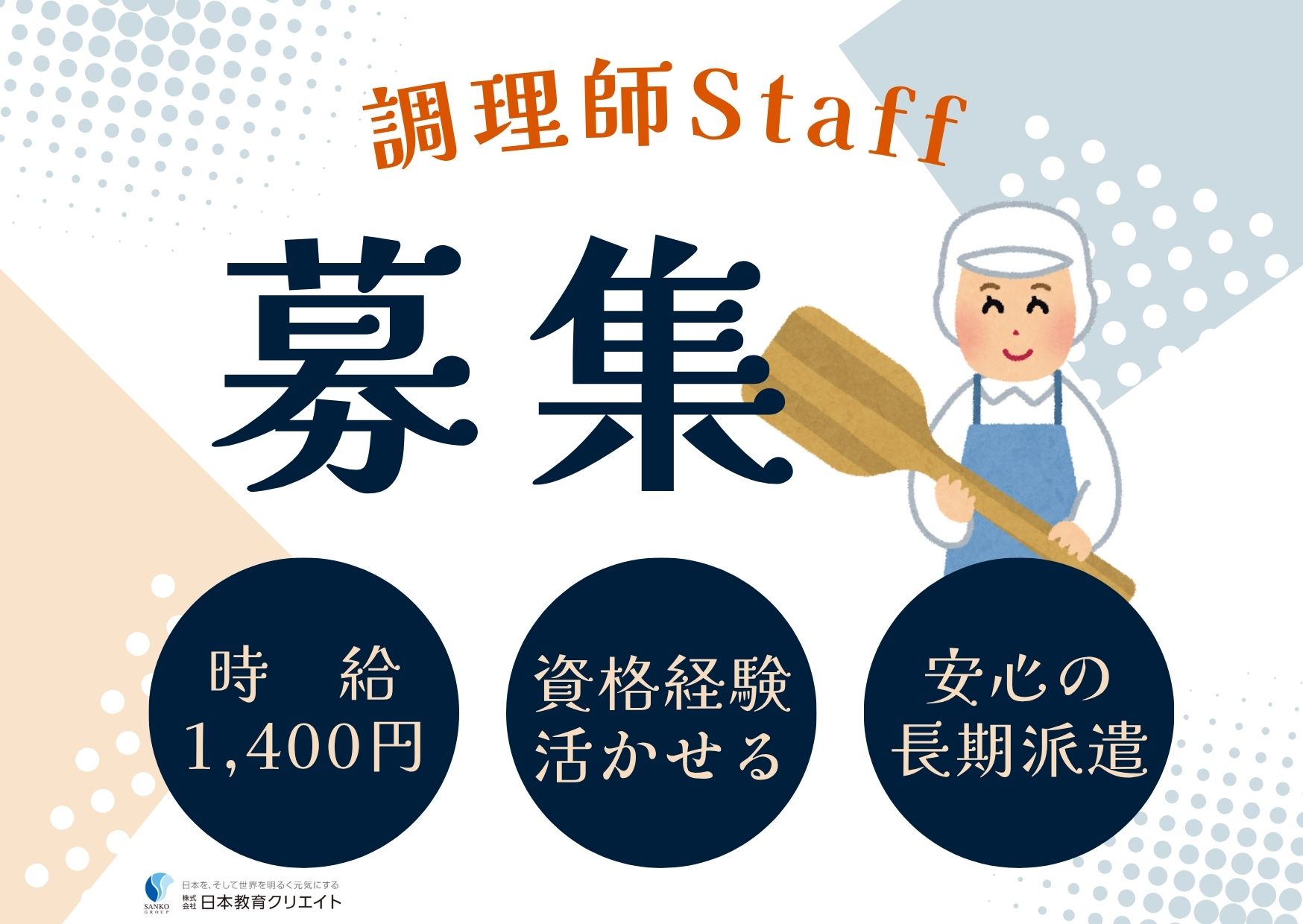 【仙台市太白区中田町】時給1,400円スタート/長期派遣/マイカー通勤OK/調理師/JCHO仙台南病院 イメージ