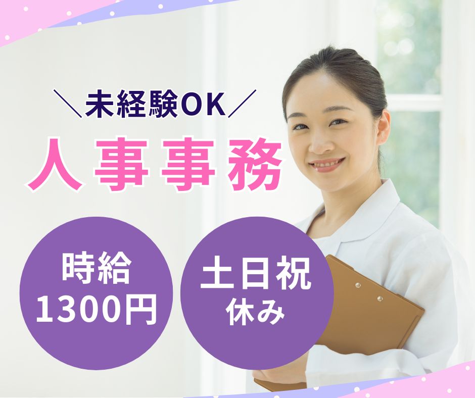 【吹田市・南千里駅徒歩5分】時給1300円～1400円｜土日祝休み｜未経験OK｜総合病院で人事事務｜派遣求人｜済生会千里病院 イメージ