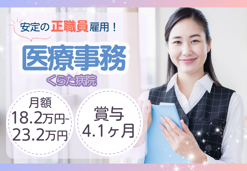 総合病院|医療事務 総合病院|医療事務