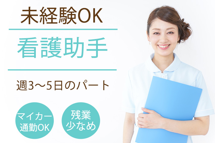 総合病院での看護助手 総合病院での看護助手